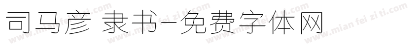 司马彦 隶书字体转换